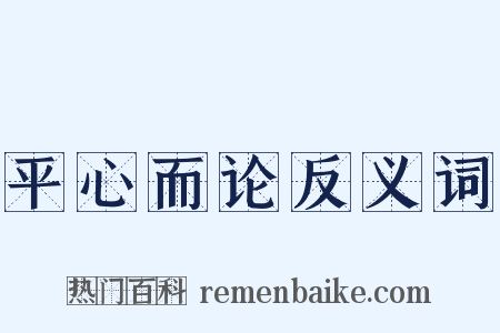 平心而论反义词是什么意思的图片